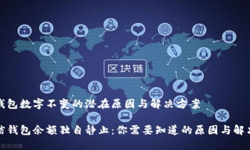 微信钱包数字不变的潜在原因与解决方案

当微信钱包余额独自静止：你需要知道的原因与解决方案