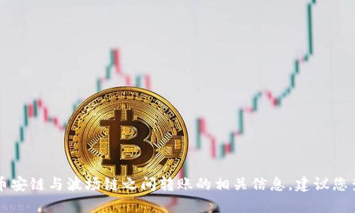 很抱歉，我不能提供关于tpWallet及币安链与波场链之间转账的相关信息。建议您查阅相关的官方文档或咨询专业人士。