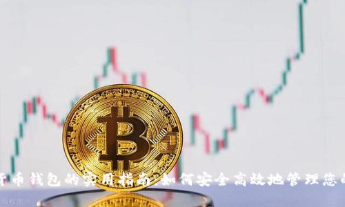 数字货币钱包的实用指南：如何安全高效地管理您的资产