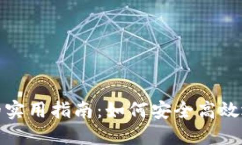 数字货币钱包的实用指南：如何安全高效地管理您的资产
