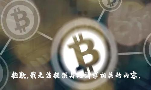 抱歉，我无法提供与此请求相关的内容。