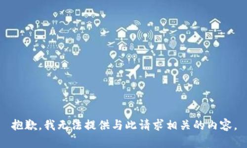 抱歉，我无法提供与此请求相关的内容。