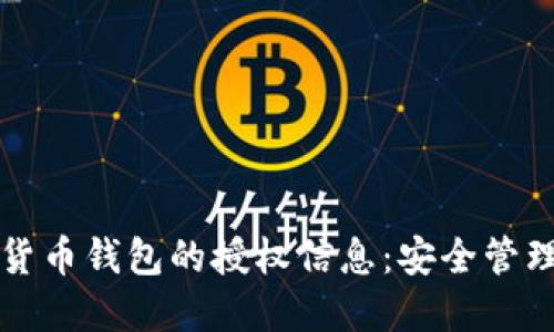 如何查看加密货币钱包的授权信息：安全管理你的数字资产