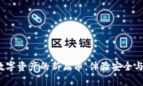 TPWallet：开启数字资产的新篇章，体验安全与便捷的加密钱包