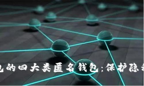 探索数字钱包的四大类匿名钱包：保护隐私的实用选择