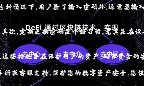 在许多数字钱包中，尤其是像tpWallet这样的加密货币钱包，提币通常会涉及安全措施来保护用户的资产。这是一个非常重要的话题，接下来，我们将详细探讨tpWallet提币是否需要密码，以及相关的安全性问题。

tpWallet简介
tpWallet是一款相对新兴的数字货币钱包，支持多种加密货币的存储和交易。其设计初衷是为了提高用户在数字资产交易过程中的安全性和便利性。钱包的功能可以包括资产管理、交易历史查询以及提币等操作。当然，在进行重要操作时，用户的安全性也是重中之重。

提币流程概述
提币，顾名思义，就是用户将他们在tpWallet中存储的加密货币转移到其他钱包或交易所。这一过程通常包括几个步骤：选择要提取的资产、输入提币地址、确认提币金额以及确认交易等。在这些步骤中，安全性是非常关键的。以下是提币时可能需要的密码或认证方式：

密码和安全验证
在tpWallet进行提币操作时，通常需要输入钱包的密码。这是为了确保只有钱包的真正拥有者才能进行资金的转移。密码通常是用户在创建钱包时设置的，建议用户设置一个强密码，以防止未经授权的访问。

除了输入密码以外，tpWallet可能还会要求进行其他形式的安全验证。例如，双重验证（2FA）是一种常见的安全措施。在这种情况下，用户除了输入密码外，还需要输入收到的验证码——这提升了安全性，减少了密码被盗用的风险。

用户建议与安全意识
在提币过程中，有几个重要的建议值得用户注意：首先，用户应确保其钱包软件是最新版本，以防止可能存在的安全漏洞。其次，定期更换密码是个好习惯，尤其是在设备被盗或遭遇网络攻击后。此外，有些用户习惯使用硬件钱包或者纸质钱包来存储部分资产，以达到更高的安全性。

总结
总体来看，在tpWallet提币时，安全措施是必不可少的，通常需要输入密码，甚至可能会涉及双重验证等额外的安全措施。这些措施旨在保护用户的资产，确保资金的安全转移。因此，用户在使用tpWallet时，要保持对钱包安全操作的重视，努力提高个人安全素养，以免遭受不必要的损失。

希望本文能对您在使用tpWallet提币的过程中，提供一些实用的信息和建议。如有任何疑问，建议随时查询相关的用户手册或客服支持。保护您的数字资产安全，您值得拥有一个安心的交易体验！
