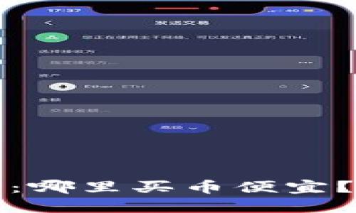 加密货币钱包：哪里买币便宜？最实用的指南
