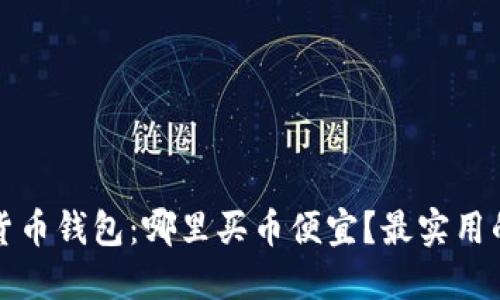 加密货币钱包：哪里买币便宜？最实用的指南