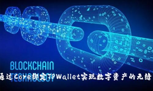 如何通过Core绑定TPWallet实现数字资产的无缝管理？
