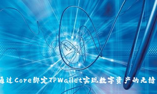 如何通过Core绑定TPWallet实现数字资产的无缝管理？