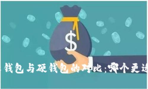 数字软钱包与硬钱包的对比：哪个更适合你？