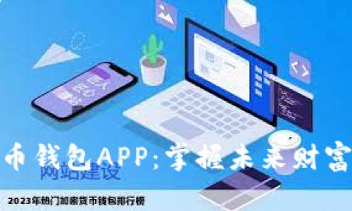 数字货币钱包APP：掌握未来财富的钥匙