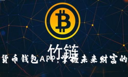 数字货币钱包APP：掌握未来财富的钥匙