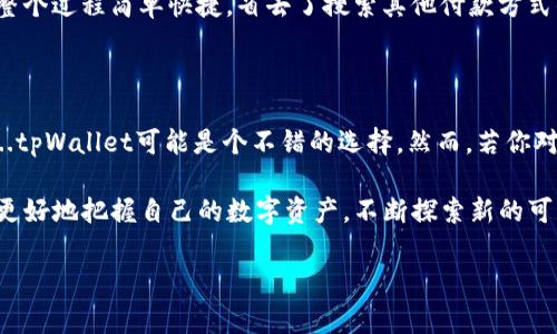 要评估tpWallet的好用与否，我们需要从多个维度来分析，包括用户体验、功能、兼容性、安全性、社区支持等。在这篇文章中，我将详细探讨这些方面。

一、什么是tpWallet？

tpWallet是一款旨在提供便利的数字钱包应用，它支持多种加密货币的存储和交易。随着区块链技术的快速发展，数字钱包不仅仅是存储虚拟货币的工具，更成为人们处理日常支付、资产管理的重要应用。tpWallet在众多数字钱包中脱颖而出，吸引了不少用户的关注。

二、用户体验：界面与操作

用户体验是衡量一款软件好坏的关键。tpWallet的界面设计简洁大方，易于导航。每个功能模块都被清晰地标识，让用户能快速找到所需的功能....这对于新手来说尤其重要。再加上流畅的操作体验，不论是发送、接收货币，还是查询余额，使用起来都十分顺手。

不过，正如许多用户反馈的一样，有时候在网络不稳定的情况下，钱包的同步速度会有所延迟。这种情况虽然偶尔出现，却也会影响到用户在进行交易时的整体体验....尤其是在急需交易的情况下，等待时间显得格外漫长。

三、功能齐全：支持多种加密货币

tpWallet支持多种主流加密货币，包括比特币、以太坊、瑞波币等，这使得其用户能够方便地管理多个资产。用户可以在一个平台上进行不同币种的交易，无需频繁切换不同的钱包....而且，tpWallet也在不断更新，加入更多新兴的数字资产，以满足用户的多样化需求。

此外，tpWallet还提供了一些特色功能....例如，与去中心化交易所的连接，使得用户可以方便地进行小额交易而不需要转账至交易平台。这种便捷性，正是tpWallet受到许多交易者青睐的重要原因。

四、安全性：保护资产的第一步

安全性是所有数字钱包用户最为关注的指标之一。tpWallet在这方面采取了多项保护措施，例如私钥的本地存储以及双重身份验证....这一系列的安全机制，都旨在确保用户的资产不受黑客攻击或其他潜在威胁的影响。

然而，也有用户反映，尽管tpWallet提供了安全性设置，但初次接触的人可能会对如何设置感到困惑。因此，钱包内部应加强用户引导，帮助用户更好地把握安全措施....这对于提升用户信心，减少资产损失的风险，将起到关键的作用。

五、社区支持与开发者活动

tpWallet的社区活跃度也是判断其好用与否的重要因素之一。一个积极的社区能够为用户提供及时的帮助与支持，解答各种疑难问题....tpWallet在这方面表现不俗，用户可以通过论坛、社交媒体获得帮助，与其他用户共享经验与技巧。

与此同时，开发者也在不断听取用户反馈，促进产品的迭代与更新。这样的开发模式让用户感到自己不仅仅是消费者，而是产品的一部分....这种参与感无疑增强了对tpWallet的忠诚度。

六、总结：tpWallet好不好？

总体来说，tpWallet作为一款数字钱包，其在用户体验、功能多样性、安全措施以及社区支持等多个维度均表现出色....当然，也难免存在一些不足之处。例如，网络延迟时的问题、初学者对安全设置的困惑等。基于这些因素，tpWallet适合绝大多数愿意使用数字货币的用户，尤其是那些寻求方便快捷交易的用户。

如果你正在考虑选择数字钱包，tpWallet绝对值得一试....不妨下载体验看看，也许你会发现它能够给你的数字资产管理带来不一样的便利。

七、用户评价与案例分享

在网络上，我们可以找到许多用户对tpWallet的评价。大部分用户表示，对于一般使用需求来说，tpWallet的表现令人满意。某些用户提到，在进行小额交易时，它的流畅性和便捷性让他们感到惊喜....这无疑增强了用户对tpWallet的认可度。

还有一些用户分享了他们使用tpWallet的具体案例....例如，一位用户描述，他在一次旅行中利用tpWallet完成了一笔餐厅的支付，整个过程简单快捷，省去了搜索其他付款方式的麻烦。这种真实的使用场景，无疑增添了tpWallet作为日常支付工具的说服力。

八、最终思考：tpWallet是否适合你？

在选择数字钱包时，最重要的是考虑自身的需求。如果你频繁进行数字货币的交易，或是希望在日常生活中使用数字货币进行支付....tpWallet可能是个不错的选择。然而，若你对安全性有极高的要求，或是希望使用更多附加功能的用户，也许需要更多地了解tpWallet的各项属性，才能做出最终决定。

无论如何，数字货币的未来将会越来越光明，而数字钱包的角色也将愈加重要。希望每位用户在选择和使用tpWallet的过程中，能够更好地把握自己的数字资产，不断探索新的可能...这就是数字货币时代带给我们的机遇与挑战。

tpWallet, 数字钱包, 加密货币, 用户体验/guanjianci