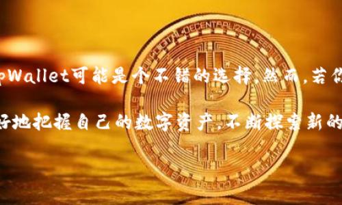 要评估tpWallet的好用与否，我们需要从多个维度来分析，包括用户体验、功能、兼容性、安全性、社区支持等。在这篇文章中，我将详细探讨这些方面。

一、什么是tpWallet？

tpWallet是一款旨在提供便利的数字钱包应用，它支持多种加密货币的存储和交易。随着区块链技术的快速发展，数字钱包不仅仅是存储虚拟货币的工具，更成为人们处理日常支付、资产管理的重要应用。tpWallet在众多数字钱包中脱颖而出，吸引了不少用户的关注。

二、用户体验：界面与操作

用户体验是衡量一款软件好坏的关键。tpWallet的界面设计简洁大方，易于导航。每个功能模块都被清晰地标识，让用户能快速找到所需的功能....这对于新手来说尤其重要。再加上流畅的操作体验，不论是发送、接收货币，还是查询余额，使用起来都十分顺手。

不过，正如许多用户反馈的一样，有时候在网络不稳定的情况下，钱包的同步速度会有所延迟。这种情况虽然偶尔出现，却也会影响到用户在进行交易时的整体体验....尤其是在急需交易的情况下，等待时间显得格外漫长。

三、功能齐全：支持多种加密货币

tpWallet支持多种主流加密货币，包括比特币、以太坊、瑞波币等，这使得其用户能够方便地管理多个资产。用户可以在一个平台上进行不同币种的交易，无需频繁切换不同的钱包....而且，tpWallet也在不断更新，加入更多新兴的数字资产，以满足用户的多样化需求。

此外，tpWallet还提供了一些特色功能....例如，与去中心化交易所的连接，使得用户可以方便地进行小额交易而不需要转账至交易平台。这种便捷性，正是tpWallet受到许多交易者青睐的重要原因。

四、安全性：保护资产的第一步

安全性是所有数字钱包用户最为关注的指标之一。tpWallet在这方面采取了多项保护措施，例如私钥的本地存储以及双重身份验证....这一系列的安全机制，都旨在确保用户的资产不受黑客攻击或其他潜在威胁的影响。

然而，也有用户反映，尽管tpWallet提供了安全性设置，但初次接触的人可能会对如何设置感到困惑。因此，钱包内部应加强用户引导，帮助用户更好地把握安全措施....这对于提升用户信心，减少资产损失的风险，将起到关键的作用。

五、社区支持与开发者活动

tpWallet的社区活跃度也是判断其好用与否的重要因素之一。一个积极的社区能够为用户提供及时的帮助与支持，解答各种疑难问题....tpWallet在这方面表现不俗，用户可以通过论坛、社交媒体获得帮助，与其他用户共享经验与技巧。

与此同时，开发者也在不断听取用户反馈，促进产品的迭代与更新。这样的开发模式让用户感到自己不仅仅是消费者，而是产品的一部分....这种参与感无疑增强了对tpWallet的忠诚度。

六、总结：tpWallet好不好？

总体来说，tpWallet作为一款数字钱包，其在用户体验、功能多样性、安全措施以及社区支持等多个维度均表现出色....当然，也难免存在一些不足之处。例如，网络延迟时的问题、初学者对安全设置的困惑等。基于这些因素，tpWallet适合绝大多数愿意使用数字货币的用户，尤其是那些寻求方便快捷交易的用户。

如果你正在考虑选择数字钱包，tpWallet绝对值得一试....不妨下载体验看看，也许你会发现它能够给你的数字资产管理带来不一样的便利。

七、用户评价与案例分享

在网络上，我们可以找到许多用户对tpWallet的评价。大部分用户表示，对于一般使用需求来说，tpWallet的表现令人满意。某些用户提到，在进行小额交易时，它的流畅性和便捷性让他们感到惊喜....这无疑增强了用户对tpWallet的认可度。

还有一些用户分享了他们使用tpWallet的具体案例....例如，一位用户描述，他在一次旅行中利用tpWallet完成了一笔餐厅的支付，整个过程简单快捷，省去了搜索其他付款方式的麻烦。这种真实的使用场景，无疑增添了tpWallet作为日常支付工具的说服力。

八、最终思考：tpWallet是否适合你？

在选择数字钱包时，最重要的是考虑自身的需求。如果你频繁进行数字货币的交易，或是希望在日常生活中使用数字货币进行支付....tpWallet可能是个不错的选择。然而，若你对安全性有极高的要求，或是希望使用更多附加功能的用户，也许需要更多地了解tpWallet的各项属性，才能做出最终决定。

无论如何，数字货币的未来将会越来越光明，而数字钱包的角色也将愈加重要。希望每位用户在选择和使用tpWallet的过程中，能够更好地把握自己的数字资产，不断探索新的可能...这就是数字货币时代带给我们的机遇与挑战。

tpWallet, 数字钱包, 加密货币, 用户体验/guanjianci