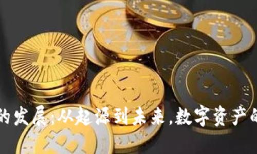 区块链钱包的发展：从起源到未来，数字资产的安全守护者
