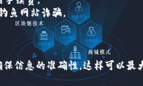 将USDT提现到TP Wallet的步骤相对简单，但需要注意一些细节。以下是详细的步骤：

步骤一：准备工作
在开始之前，请确保你已经在TP Wallet上创建了一个账户，并且已经完成了必要的身份验证。这是确保资金安全和顺利到账的重要环节。

步骤二：获取TP Wallet的USDT地址
打开TP Wallet应用，进入你的钱包界面。在资产列表中找到USDT，点击进入。在这里，你会看到一个“接收”或“收款”选项，点击它，你将看到一个USDT的地址（通常是以“0x”开头的一串字符）。
务必仔细复制这个地址，任何错误都可能导致资金丢失。如果可能的话，使用二维码扫描也可以避免手动输入出现的错误。

步骤三：登录你的交易所账户
接下来，登录你存有USDT的交易所账户，例如Binance、Huobi等。确保你已经完成了KYC（身份验证）流程，以避免提现时的不必要延误。

步骤四：找到提现选项
在交易所的首页，寻找“资产”或“钱包”的选项。找到你的USDT资产，并点击“提现”按钮。这个按钮的位置可能会根据交易所的不同而有所变化，但通常都很明显。

步骤五：填写提现信息
在提现页面，你需要填写以下信息：
ul
    listrong提取地址：/strong将之前复制的TP Wallet的USDT地址粘贴到这里。/li
    listrong提取金额：/strong输入你想要提现的USDT数量。请注意，有些交易所可能会有最低提现限额。/li
    listrong网络选择：/strong通常情况下，选择“TRC20”或“ERC20”网络，这取决于你的TP Wallet支持的网络。/li
/ul

步骤六：确认提现信息
仔细检查填写的信息，确保提取地址和金额都是正确的。一旦确认无误，点击“提交”或“确认”按钮。同时，交易所可能会要求你进行二次验证，比如输入短信验证码或邮箱验证码。

步骤七：等待处理
提交提现请求后，你需要耐心等待。有些交易所处理速度较快，可能在几分钟内到账；而另一些则可能需要更长时间。你可以在交易所的提现记录中查看处理状态。

步骤八：在TP Wallet中查看到账情况
一旦USDT提现成功，你可以打开TP Wallet，检查你的USDT余额。如果资金未能及时到达，建议检查交易所的提现记录，看看是否有任何提示或错误信息。

小贴士
1. 在进行任何区块链交易之前，了解相关的网络费用，确保你有足够的余额支付手续费。
2. 在任何交易所进行提现时，保持警惕，确保你在官方的网站上进行操作，防止钓鱼网站诈骗。
3. 如果你是第一次进行提现，建议先进行小额测试，以确保交易顺利。

总结
通过以上步骤，应该能够轻松将USDT提现到TP Wallet。记得按照每一步操作，确保信息的准确性，这样可以最大程度降低风险。希望这些信息对你有所帮助！如果还有其他疑问，欢迎随时提问。