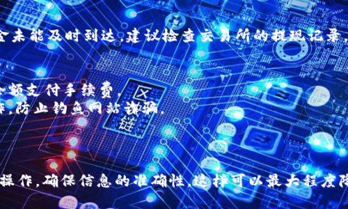 将USDT提现到TP Wallet的步骤相对简单，但需要注意一些细节。以下是详细的步骤：

步骤一：准备工作
在开始之前，请确保你已经在TP Wallet上创建了一个账户，并且已经完成了必要的身份验证。这是确保资金安全和顺利到账的重要环节。

步骤二：获取TP Wallet的USDT地址
打开TP Wallet应用，进入你的钱包界面。在资产列表中找到USDT，点击进入。在这里，你会看到一个“接收”或“收款”选项，点击它，你将看到一个USDT的地址（通常是以“0x”开头的一串字符）。
务必仔细复制这个地址，任何错误都可能导致资金丢失。如果可能的话，使用二维码扫描也可以避免手动输入出现的错误。

步骤三：登录你的交易所账户
接下来，登录你存有USDT的交易所账户，例如Binance、Huobi等。确保你已经完成了KYC（身份验证）流程，以避免提现时的不必要延误。

步骤四：找到提现选项
在交易所的首页，寻找“资产”或“钱包”的选项。找到你的USDT资产，并点击“提现”按钮。这个按钮的位置可能会根据交易所的不同而有所变化，但通常都很明显。

步骤五：填写提现信息
在提现页面，你需要填写以下信息：
ul
    listrong提取地址：/strong将之前复制的TP Wallet的USDT地址粘贴到这里。/li
    listrong提取金额：/strong输入你想要提现的USDT数量。请注意，有些交易所可能会有最低提现限额。/li
    listrong网络选择：/strong通常情况下，选择“TRC20”或“ERC20”网络，这取决于你的TP Wallet支持的网络。/li
/ul

步骤六：确认提现信息
仔细检查填写的信息，确保提取地址和金额都是正确的。一旦确认无误，点击“提交”或“确认”按钮。同时，交易所可能会要求你进行二次验证，比如输入短信验证码或邮箱验证码。

步骤七：等待处理
提交提现请求后，你需要耐心等待。有些交易所处理速度较快，可能在几分钟内到账；而另一些则可能需要更长时间。你可以在交易所的提现记录中查看处理状态。

步骤八：在TP Wallet中查看到账情况
一旦USDT提现成功，你可以打开TP Wallet，检查你的USDT余额。如果资金未能及时到达，建议检查交易所的提现记录，看看是否有任何提示或错误信息。

小贴士
1. 在进行任何区块链交易之前，了解相关的网络费用，确保你有足够的余额支付手续费。
2. 在任何交易所进行提现时，保持警惕，确保你在官方的网站上进行操作，防止钓鱼网站诈骗。
3. 如果你是第一次进行提现，建议先进行小额测试，以确保交易顺利。

总结
通过以上步骤，应该能够轻松将USDT提现到TP Wallet。记得按照每一步操作，确保信息的准确性，这样可以最大程度降低风险。希望这些信息对你有所帮助！如果还有其他疑问，欢迎随时提问。