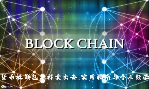 加密货币放钱包怎样卖出去：实用指南与个人经验分享