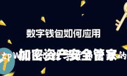 全面掌握tpWallet：数字货币管理的秘密武器