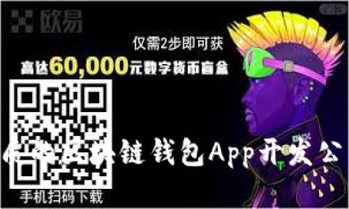 如何选择优质的区块链钱包App开发公司：实用指南