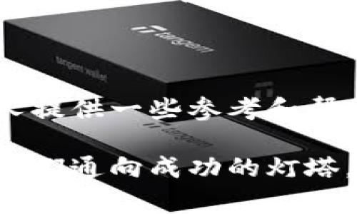 在使用数字货币的过程中，尤其是数字货币钱包，这个工具的认证过程常常会成为用户的一大难题。在天津地区，一些用户可能会发现他们的数字货币钱包无法完成认证。这种情况可能是由于多种原因造成的，包括技术问题、政策法规的变化以及用户个人信息的填写不准确等。接下来，我们将详细探讨数字货币钱包认证的问题、常见原因解决方案，以及我对这些现象的个人看法和经历。

一、数字货币钱包简介

数字货币钱包是用来存储、发送、接收数字货币（如比特币、以太坊等）的软件或硬件工具。它就像是一个虚拟的银行账户，可以让用户管理他们的数字资产。数字货币钱包大致分为热钱包和冷钱包两种：热钱包是常在线的，适合频繁交易；冷钱包则是离线存储，更加安全。

二、认证的重要性

数字货币钱包的认证过程实际上是为用户提供安全保障。在交易日益频繁的今天，保障账户安全、验证用户身份是至关重要的。认证通常要求用户提供一系列的个人信息，相应的也会提高账户的安全性，防止洗钱和欺诈等犯罪行为。同时，认证合规还可以帮助用户在需要时快速恢复账户。

三、天津地区认证失败的常见原因

在天津使用数字货币钱包进行认证时，遇到的问题往往有以下几种：

ul
  listrong个人信息填报不准确：/strong许多用户在填写身份证号码、手机号等敏感信息时，往往因为小失误而导致认证失败。比如，误按了一个数字，或者填写了错误的地址。/li
  listrong平台问题：/strong有些数字货币钱包平台的服务器不稳定，会导致认证过程卡顿、失败。这种情况下，用户可以稍后再试。/li
  listrong政策变化：/strong随着国家对数字货币监管政策的逐步收紧，某些平台可能会因合规要求变化而调整认证流程，甚至临时暂停服务。/li
  listrong网络问题：/strong很多用户集中在某个时间段进行认证，导致网络拥堵或服务器超载，可能会使得认证失败。/li
/ul

四、解决认证问题的方法

面对认证失败的情况，用户可以尝试以下几种方法：

ul
  listrong仔细检查个人信息：/strong确保填写的所有信息都准确无误，尤其是身份证号码和联系方式。此外，可以尝试将手机和邮箱地址进行确认。/li
  listrong更换网络环境：/strong如果遇到网络不稳定的问题，可以尝试切换到其他网络环境，比如用Wi-Fi替代移动数据，或反之。/li
  listrong重新启动设备：/strong有时候设备卡顿也会导致认证失败，重新启动设备后再试是一个简单但有效的方法。/li
  listrong联系客服支持：/strong大多数数字货币钱包平台都会提供客服支持，如果超出用户的自己解决能力，不妨寻求专业意见。/li
/ul

五、我对数字货币的个人看法

在我的个人经历中，数字货币的兴起是一个不可逆转的趋势。我记得第一次接触比特币时还是在大学，那时老师在课上提到过这个“虚拟货币”，当时我对此并不理解，只觉得它听起来很神秘。但是，随着时间的推移，我逐渐意识到数字货币不仅是技术的产物，更是社会变革的象征。它给予了我和许多人一种全新的经济观念。

当我开始尝试使用数字货币钱包时，虽然也曾遭遇认证失败，但这些经历让我更加明白了在新兴领域中，适应和改革是多么重要。每一次小的失败背后，往往藏着更深层次的思考与解决方案。我逐渐学会了如何更好地管理个人的数字资产，也在这一过程中与其他用户建立了非常有价值的网络。这让我发现，数字货币并不只是冷冰冰的代码，而是一个充满人情味和机会的领域。

六、面对未来的勇气与信心

尽管数字货币的环境变化莫测，但我依然充满信心。如今越来越多的人开始关注数字货币，尤其是年轻一代对其接受度极高。我们不仅要关注它的经济价值，更应该理解其背后的技术与文化。数字货币钱包的认证问题固然是我们必须面对的困难，但这也是向前迈进的一部分。

希望每位想要在数字货币世界冒险的朋友都能在这个过程中，不断学习、不断突破，以更加开放的心态迎接未来。无论遇到什么样的问题，都要记得：每一场革命的来临，都需要我们不断摸索与适应。

总结

天津地区数字货币钱包认证的问题，不仅是技术上的挑战，更是社会发展的一部分。作为用户，我们有责任去理解并适应这一新兴领域。希望这篇文章能够为更多正在经历相似问题的人提供一些参考和帮助，让我们一起在这个数字时代，迈出坚定的步伐。

通过上述探讨，我们不仅推动了对数字货币钱包认证的理解，甚至也在过程中体现了我们个人的成长历程。无论是在面对技术难题时，还是在学习新知识的过程中，勇气与坚持永远是我们通向成功的灯塔。