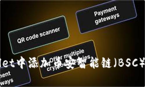 如何在tpWallet中添加币安智能链（BSC）？全方位指南！