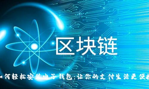 如何轻松安装电子钱包：让你的支付生活更便捷
