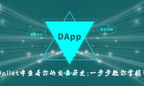 如何在tpWallet中查看你的交易历史：一步步教你掌握钱包的秘密