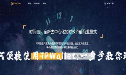 国内用户如何便捷使用TPWallet：一步步教你玩转数字资产
