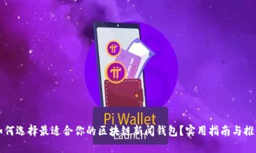 如何选择最适合你的区块链新闻钱包？实用指南与推荐
