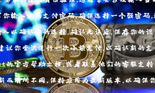 要修改tpWallet的支付密码，一般可以按照以下步骤进行操作：

1. **打开tpWallet应用**：首先，确保你的tpWallet已经安装在你的设备上，并且你能够顺利登录。

2. **进入设置页面**：在应用的主界面，通常会有一个“设置”或者“账户”选项，你需要点击进入。

3. **找到安全设置**：在设置页面中，寻找与“安全”或“支付密码”相关的选项。这些选项可能会被标记为“支付安全”、“修改支付密码”等。

4. **验证身份**：为了保护账户安全，tpWallet可能会要求你进行身份验证。这通常会涉及输入当前的支付密码或使用其他验证方式（比如短信验证码）。

5. **修改支付密码**：在完成身份验证后，系统会要求你输入新的支付密码。确保选择一个强密码，这样可以提高账户的安全性。

6. **确认修改**：输入完新密码后，通常还需要再次输入以确认你的选择。确认无误后，保存你的设置。

7. **测试新密码**：为了确保一切正常，完成修改后，建议你尝试进行一次小额支付，以确认新的支付密码是否有效。

如果在修改过程中遇到任何问题，你可以查阅tpWallet的官方帮助文档，或者联系他们的客服支持以获取进一步的帮助。

请注意，具体的操作步骤可能会因tpWallet的版本更新而有所不同。保持应用为最新版本，以确保你可以使用到最新的安全功能和界面设计。