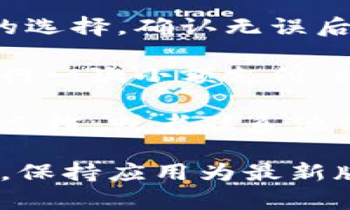 要修改tpWallet的支付密码，一般可以按照以下步骤进行操作：

1. **打开tpWallet应用**：首先，确保你的tpWallet已经安装在你的设备上，并且你能够顺利登录。

2. **进入设置页面**：在应用的主界面，通常会有一个“设置”或者“账户”选项，你需要点击进入。

3. **找到安全设置**：在设置页面中，寻找与“安全”或“支付密码”相关的选项。这些选项可能会被标记为“支付安全”、“修改支付密码”等。

4. **验证身份**：为了保护账户安全，tpWallet可能会要求你进行身份验证。这通常会涉及输入当前的支付密码或使用其他验证方式（比如短信验证码）。

5. **修改支付密码**：在完成身份验证后，系统会要求你输入新的支付密码。确保选择一个强密码，这样可以提高账户的安全性。

6. **确认修改**：输入完新密码后，通常还需要再次输入以确认你的选择。确认无误后，保存你的设置。

7. **测试新密码**：为了确保一切正常，完成修改后，建议你尝试进行一次小额支付，以确认新的支付密码是否有效。

如果在修改过程中遇到任何问题，你可以查阅tpWallet的官方帮助文档，或者联系他们的客服支持以获取进一步的帮助。

请注意，具体的操作步骤可能会因tpWallet的版本更新而有所不同。保持应用为最新版本，以确保你可以使用到最新的安全功能和界面设计。