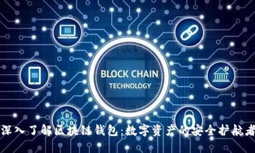 深入了解区块链钱包：数字资产的安全护航者