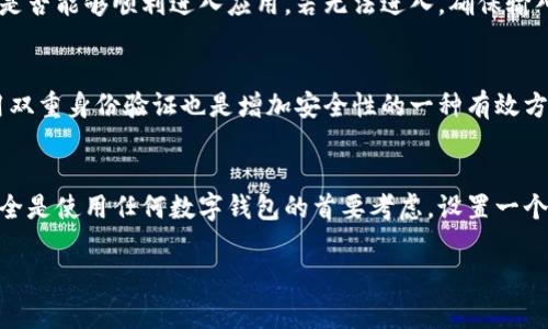 在钱包页面上添加密码是一项非常重要的安全措施，可以有效保护你的资金和个人信息。以下是一些步骤和建议，帮助你在钱包页面中成功设置密码。

### 步骤一：打开钱包应用
首先，确保你已经下载并安装了钱包应用。打开应用后，通常会在主页面或设置菜单中找到安全设置的选项。如果你是第一次使用该应用，建议先了解一下其基本功能和界面。

### 步骤二：进入安全设置
在钱包应用的主界面，寻找“设置”或“安全”选项。不同的应用可能会有不同的界面布局，但一般来说，你可以在底部或侧边栏找到这些选项。当你点击进入后，会看到各种安全功能的设置。

### 步骤三：设置密码选项
在安全设置中，寻找“密码设置”或“启用密码保护”等选项。通常会有一个“启用”或“设置新密码”的按钮。点击后，你将进入输入密码的界面。建议你选择一个强密码，包含字母、数字和特殊字符，从而增加安全性。

### 步骤四：确认密码
在设置完密码后，系统通常会要求你再次输入一次以确认。确保输入一致，否则会出现错误提示。这个环节是必要的，因为确认可以避免由于输入错误导致的后续问题。

### 步骤五：激活密码保护功能
有些应用在设置好密码后，还需要你手动激活密码保护功能。这可能涉及到重新启动应用或者关闭再重新打开设置。确保按照要求完成所有步骤，确保密码保护功能已成功启用。

### 步骤六：测试密码功能
为了确保一切设置正确，建议你在关闭应用后再次打开，并尝试输入你刚才设置的密码。检查是否能够顺利进入应用。若无法进入，确保输入密码时无误。随后，你可以考虑关闭其他安全选项，如指纹识别，确保密码是唯一的保护方式。

### 额外建议
除了设置密码外，还建议定期更换密码，尤其是在感到账户安全受到威胁的情况下。此外，启用双重身份验证也是增加安全性的一种有效方法。确保你的电子邮件和手机安全，以防止其他人通过你的设备获取账户信息。

### 结论
通过以上步骤，你可以成功在钱包页面中添加密码，从而更好地保护你的资金和个人信息。安全是使用任何数字钱包的首要考虑，设置一个强密码，加上其它安全措施，能够大大降低风险。

希望这些信息可以帮助到你，如果你有其他相关问题或者需要进一步的帮助，欢迎随时询问！