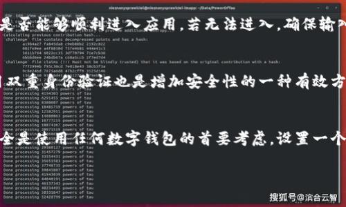 在钱包页面上添加密码是一项非常重要的安全措施，可以有效保护你的资金和个人信息。以下是一些步骤和建议，帮助你在钱包页面中成功设置密码。

### 步骤一：打开钱包应用
首先，确保你已经下载并安装了钱包应用。打开应用后，通常会在主页面或设置菜单中找到安全设置的选项。如果你是第一次使用该应用，建议先了解一下其基本功能和界面。

### 步骤二：进入安全设置
在钱包应用的主界面，寻找“设置”或“安全”选项。不同的应用可能会有不同的界面布局，但一般来说，你可以在底部或侧边栏找到这些选项。当你点击进入后，会看到各种安全功能的设置。

### 步骤三：设置密码选项
在安全设置中，寻找“密码设置”或“启用密码保护”等选项。通常会有一个“启用”或“设置新密码”的按钮。点击后，你将进入输入密码的界面。建议你选择一个强密码，包含字母、数字和特殊字符，从而增加安全性。

### 步骤四：确认密码
在设置完密码后，系统通常会要求你再次输入一次以确认。确保输入一致，否则会出现错误提示。这个环节是必要的，因为确认可以避免由于输入错误导致的后续问题。

### 步骤五：激活密码保护功能
有些应用在设置好密码后，还需要你手动激活密码保护功能。这可能涉及到重新启动应用或者关闭再重新打开设置。确保按照要求完成所有步骤，确保密码保护功能已成功启用。

### 步骤六：测试密码功能
为了确保一切设置正确，建议你在关闭应用后再次打开，并尝试输入你刚才设置的密码。检查是否能够顺利进入应用。若无法进入，确保输入密码时无误。随后，你可以考虑关闭其他安全选项，如指纹识别，确保密码是唯一的保护方式。

### 额外建议
除了设置密码外，还建议定期更换密码，尤其是在感到账户安全受到威胁的情况下。此外，启用双重身份验证也是增加安全性的一种有效方法。确保你的电子邮件和手机安全，以防止其他人通过你的设备获取账户信息。

### 结论
通过以上步骤，你可以成功在钱包页面中添加密码，从而更好地保护你的资金和个人信息。安全是使用任何数字钱包的首要考虑，设置一个强密码，加上其它安全措施，能够大大降低风险。

希望这些信息可以帮助到你，如果你有其他相关问题或者需要进一步的帮助，欢迎随时询问！