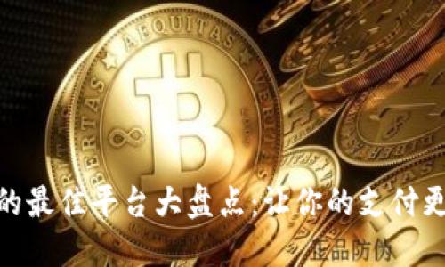 数字钱包的最佳平台大盘点：让你的支付更智能便捷