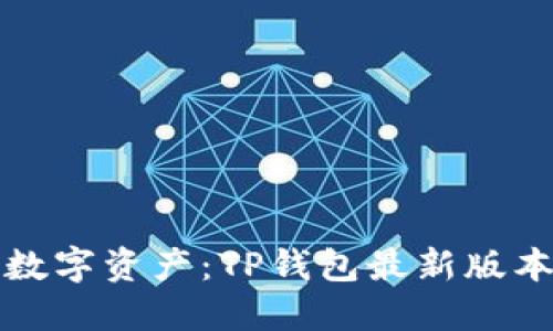 轻松管理数字资产：TP钱包最新版本下载指南