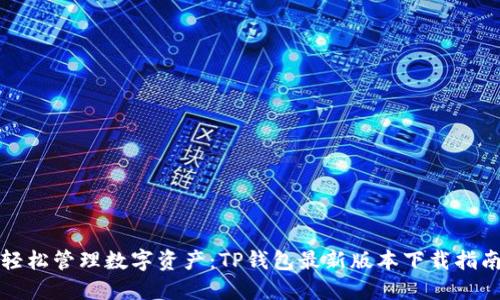 轻松管理数字资产：TP钱包最新版本下载指南