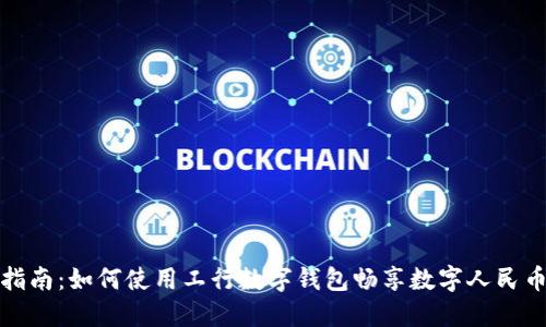 实用指南：如何使用工行数字钱包畅享数字人民币时代