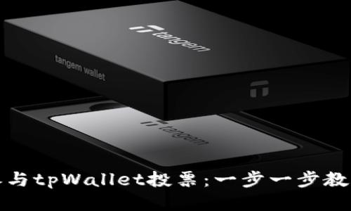 如何参与tpWallet投票：一步一步教你操作