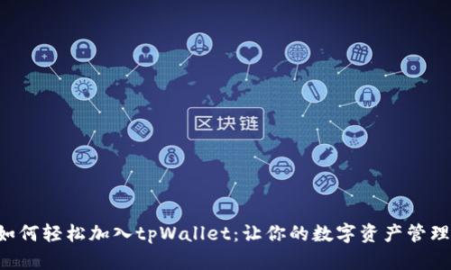 狗狗币如何轻松加入tpWallet：让你的数字资产管理更简单！