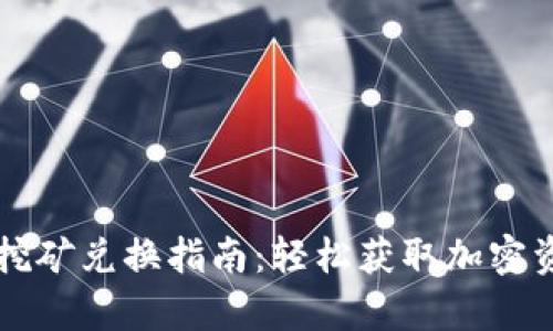 tpWallet挖矿兑换指南：轻松获取加密资产的秘诀
