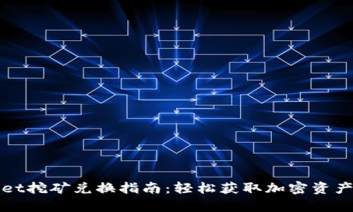 tpWallet挖矿兑换指南：轻松获取加密资产的秘诀