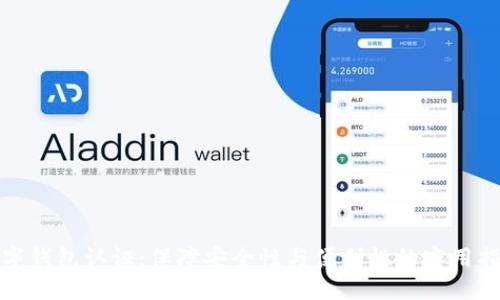 数字钱包认证：保障安全性与便利性的实用指南