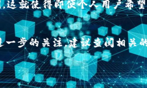 关于“tpWallet不会被官方记住吗”的问题，这涉及到数字钱包、隐私保护以及区块链技术等多个层面。以下是一些相关的信息和观点。

### 隐私性与追踪
首先，数字钱包的设计初衷就是为了提供一种便捷的电子交易方式，但不同于传统银行账户，许多数字钱包并没有收集用户的身份信息。然而，这并不意味着用户的每一笔交易都完全匿名。实际上，大多数区块链技术所依赖的公链都有可追溯的特性，意味着虽然钱包地址本身可能是匿名的，但它们的交易记录可以被查看。

### 官方的角色
在区块链生态系统中，官方通常是指区块链的开发者和维护团队。他们设计钱包和链的规则，并有权访问合规数据。如果钱包的设计充分尊重隐私，官方可能无法追踪某个特定用户的身份，但对于交易的流向—即哪里来的、往哪里去的—则是一目了然的。

### tpWallet的特点
tpWallet作为一种数字钱包，其技术实现是否能够隐藏用户信息，往往取决于其底层的区块链技术以及使用者的操作习惯。使用tpWallet的用户可以享受更高的交易隐私，但这并不意味着他们的所有活动都将完全脱离官方监控。

### 管理与合规
各国政府和相关监管机构对数字货币和钱包的管理越来越严格。虽然一些钱包提供较高的隐私保护，但不乏有政府要求公司保留交易记录的案例。这就使得即便个人用户希望保持匿名，但在法律面前，这种隐私权可能会受到整体政策的影响。

### 结论
总的来说，tpWallet是否会被官方记住，取决于多个因素，包括钱包的设计、用户采取的隐私保护措施以及所处地区的法律法规。如果你对此有更进一步的关注，建议查阅相关的隐私政策以及使用相关文档，确保你在使用数字钱包时能够充分了解其隐私保护机制。

当然，若有更多关于tpWallet具体的问题，欢迎继续提问！