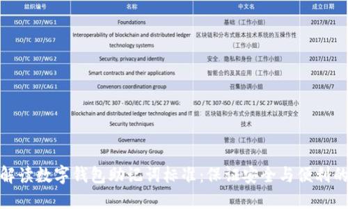 全面解读数字钱包助记词标准：保证安全与便利的关键