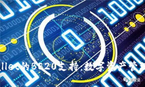 探索tpWallet的BE20支持：数字资产管理的新选择