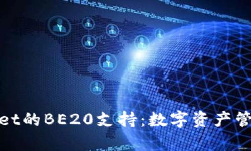探索tpWallet的BE20支持：数字资产管理的新选择