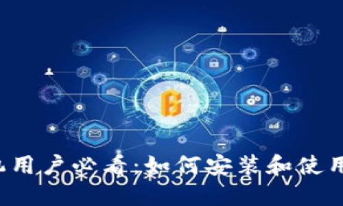 苹果手机用户必看：如何安装和使用TP钱包？